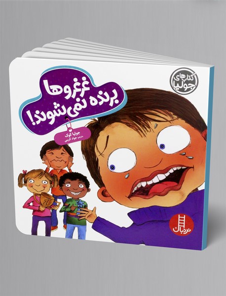 غرغروها برنده نمی شوند!