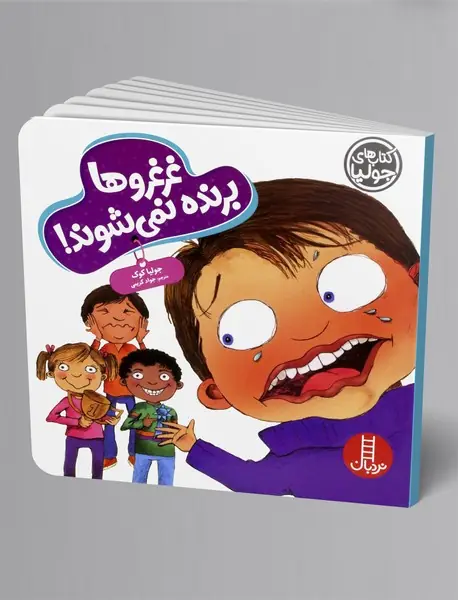 غرغروها برنده نمی شوند!