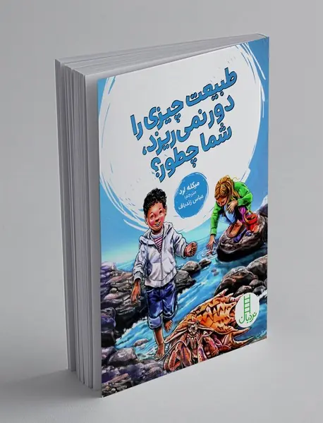 طبیعت چیزی را دور نمی‌ریزد، شما چطور؟