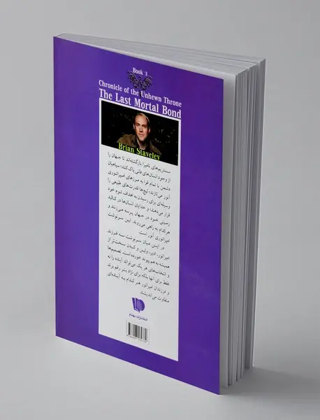 آخرین پیمان ناگسستنی - جلد اول