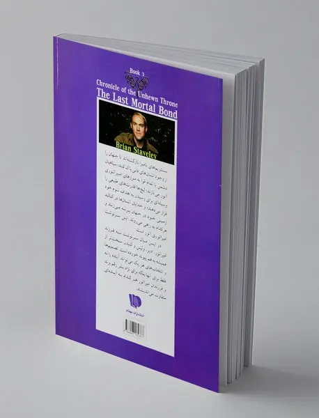 آخرین پیمان ناگسستنی - جلد دوم