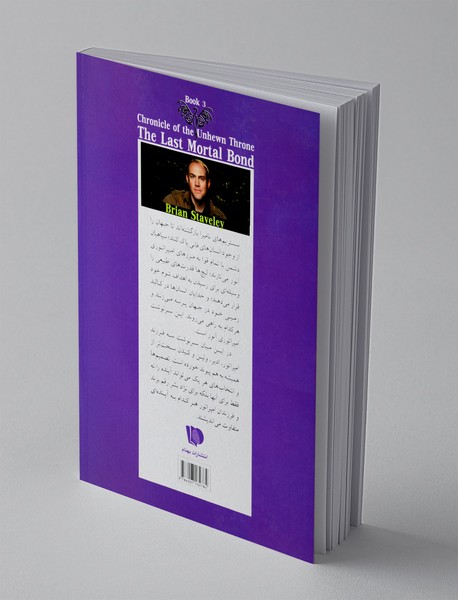 آخرین پیمان ناگسستنی - جلد سوم