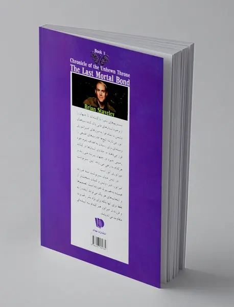 آخرین پیمان ناگسستنی - جلد سوم