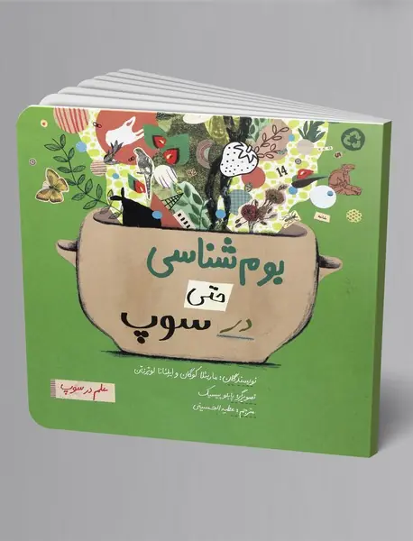 بوم‌شناسی حتی در سوپ