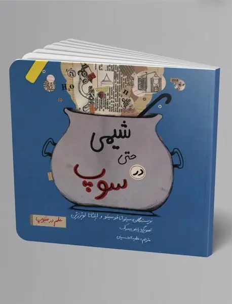 شیمی حتی در سوپ