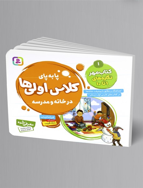 پابه‌پای کلاس اولی‌ها در خانه و مدرسه 1