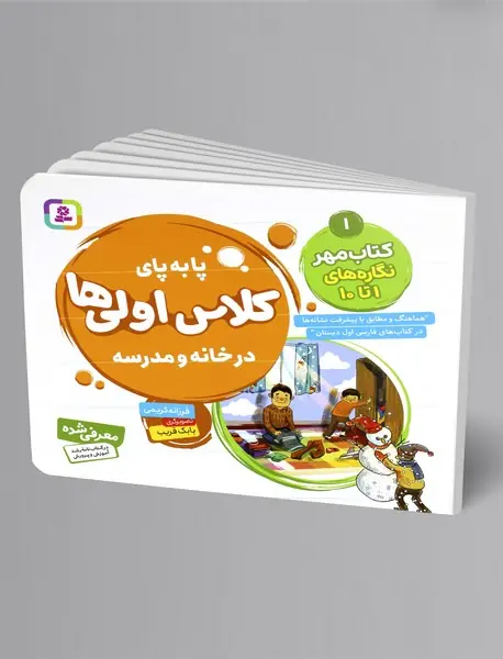 پابه‌پای کلاس اولی‌ها در خانه و مدرسه 1