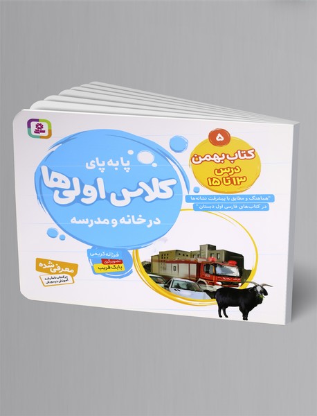 پا‌به‌پای کلاس اولی‌ها در خانه و مدرسه 5