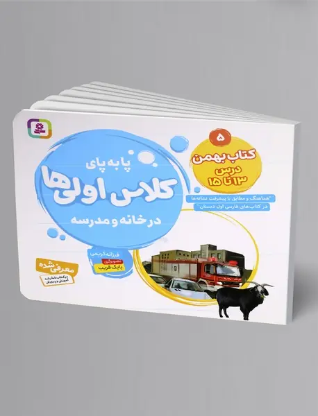 پابهپای کلاس اولیها در خانه و مدرسه 5 پابهپای کلاس اولیها در خانه و مدرسه 5