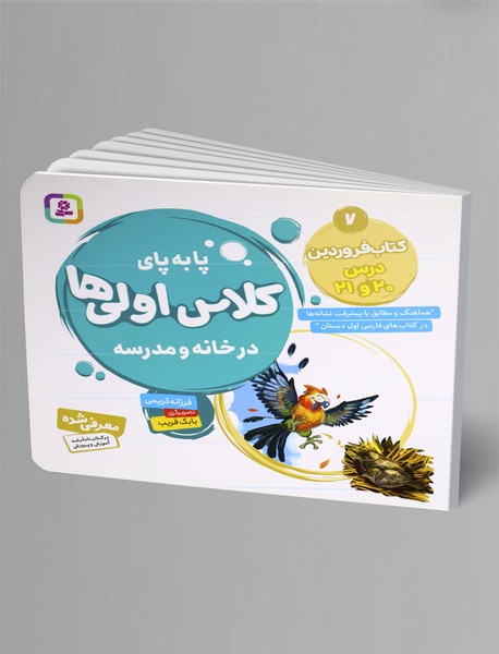 پابهپای کلاس اولیها در خانه و مدرسه 7 پابهپای کلاس اولیها در خانه و مدرسه 7