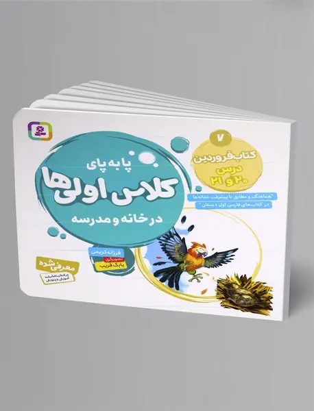 پابهپای کلاس اولیها در خانه و مدرسه 7 پابهپای کلاس اولیها در خانه و مدرسه 7