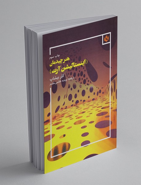 هنر چیدمان (اینستالیشن آرت)