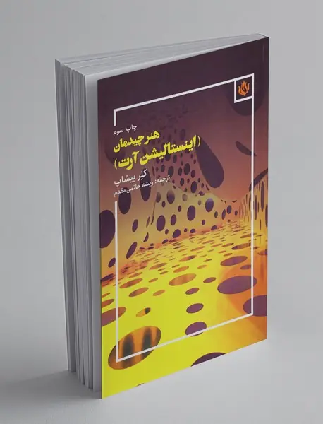 هنر چیدمان (اینستالیشن آرت)