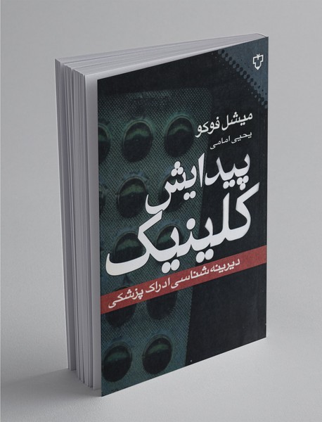 پیدایش کلینیک