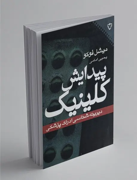 پیدایش کلینیک