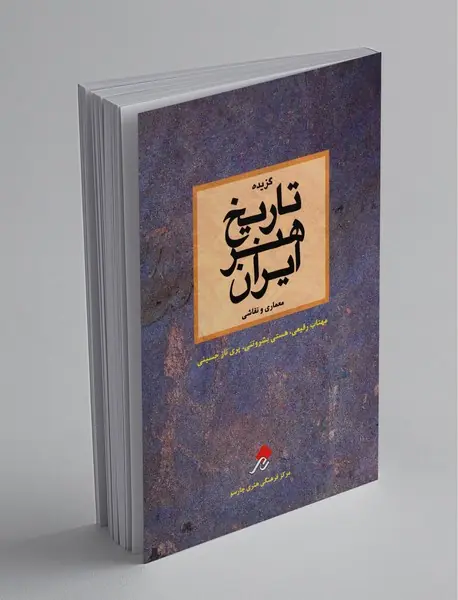 گزیده تاریخ هنر ایران