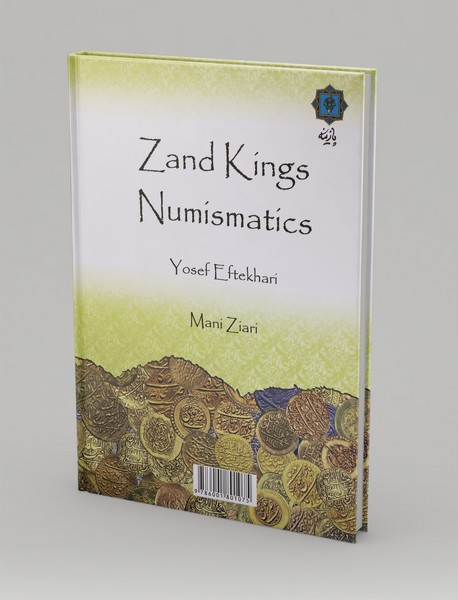 سکه‌شناسی شاهان زند