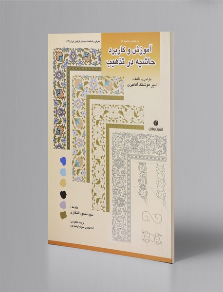 آموزش و کاربرد حاشیه در تذهیب آموزش و کاربرد حاشیه در تذهیب