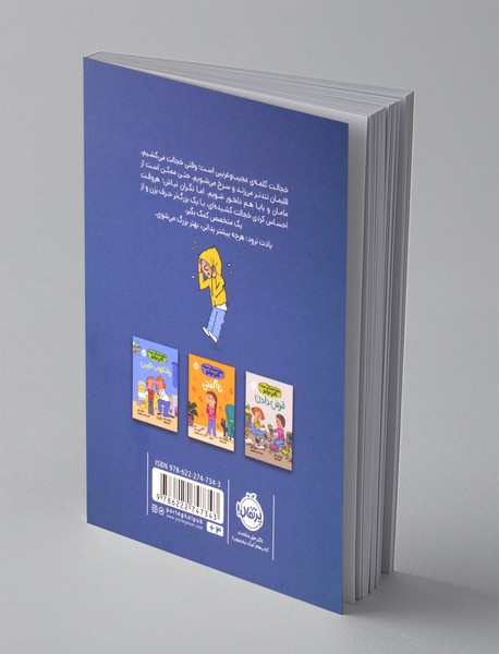 خجالت کشیدن