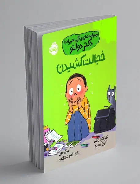 خجالت کشیدن