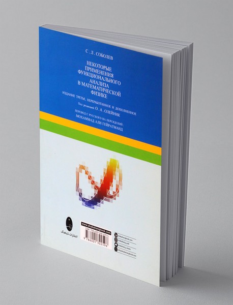 برخی کاربردهای آنالیز تابعی در فیزیک ریاضی