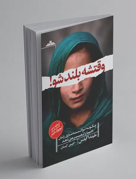 وقتشه بلند شو!