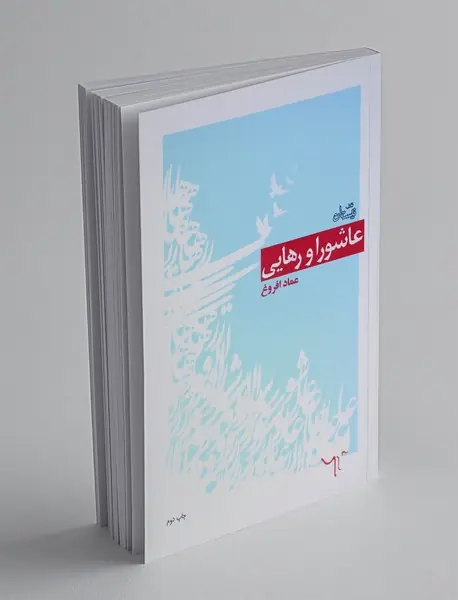 عاشورا و رهایی