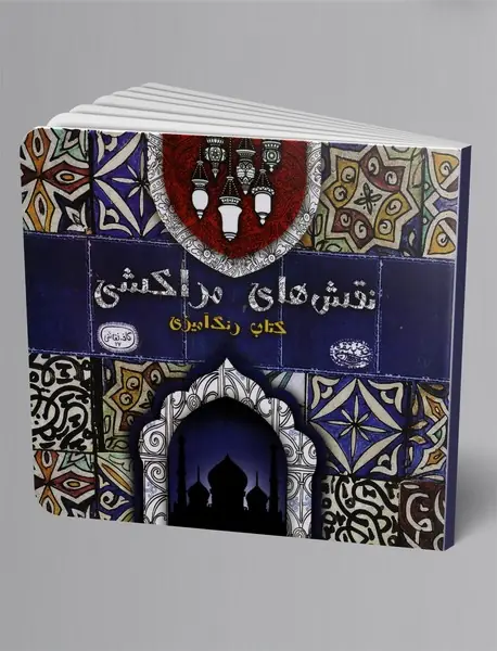 نقش‌های مراکشی