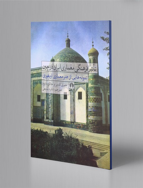 تاثیر فرهنگی معماری ایران در چین تاثیر فرهنگی معماری ایران در چین