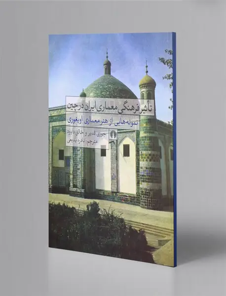 تاثیر فرهنگی معماری ایران در چین تاثیر فرهنگی معماری ایران در چین