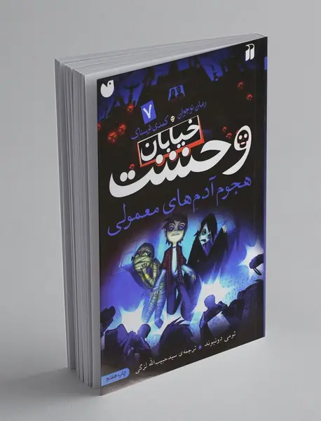 خیابان وحشت 7 خیابان وحشت 7