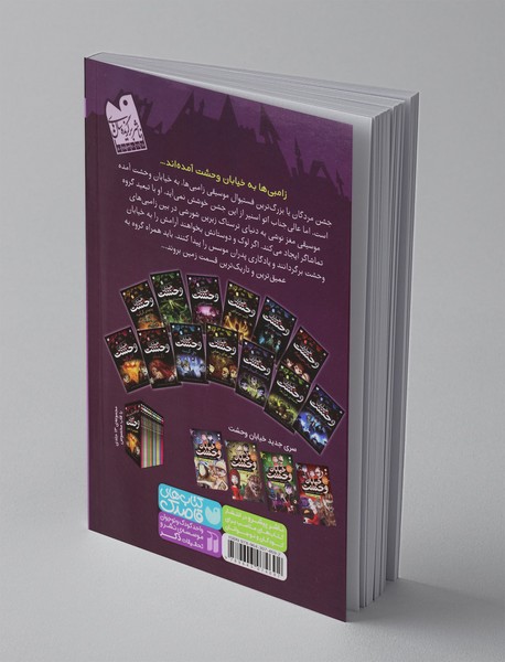 خیابان وحشت 4