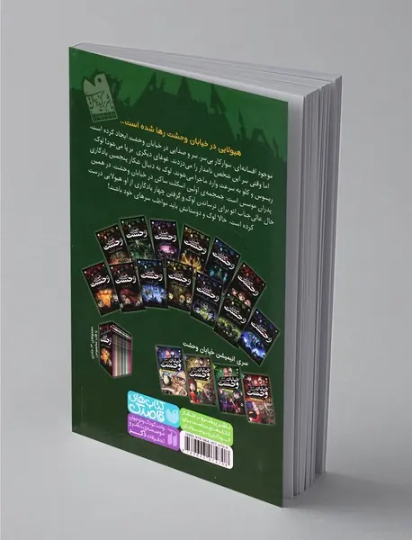 خیابان وحشت 5