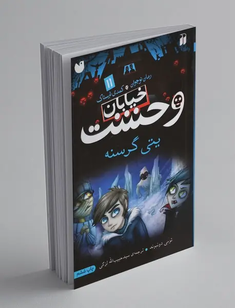 خیابان وحشت 11 خیابان وحشت 11