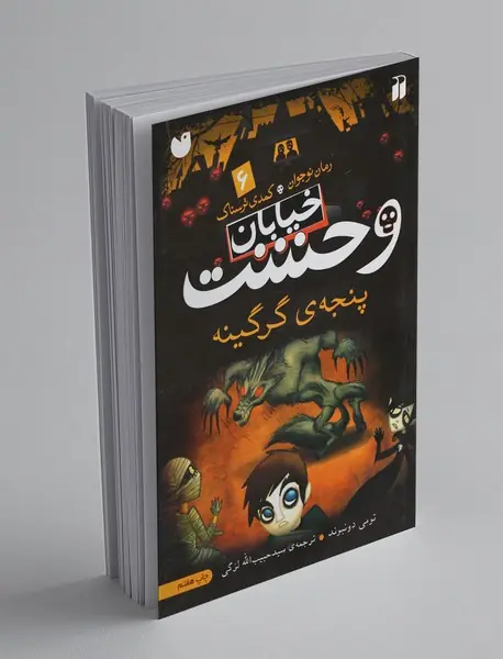 خیابان وحشت 6 خیابان وحشت 6