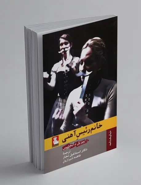 خانم رئیس آهنی خانم رئیس آهنی