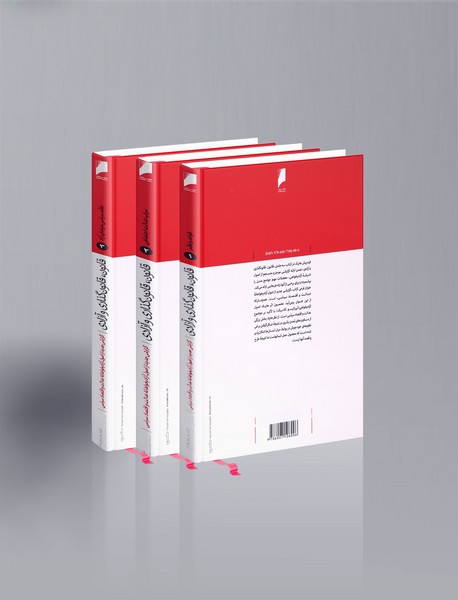 مجموعه قانون، قانون‌گذاری و آزادی