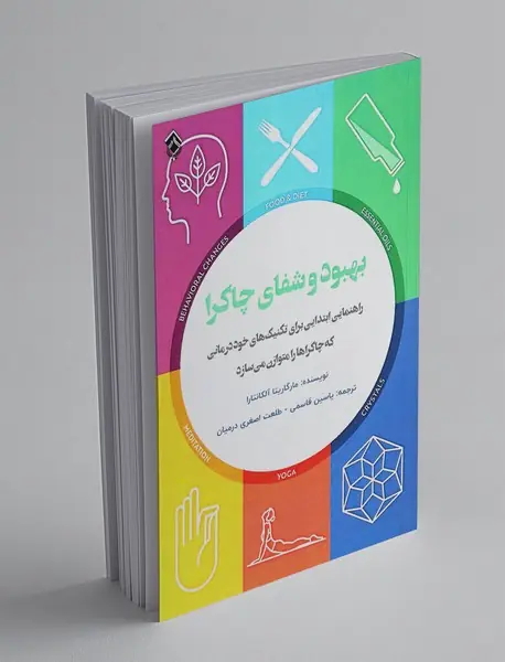 بهبود و شفای چاکرا بهبود و شفای چاکرا