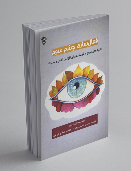 فعال سازی چشم سوم