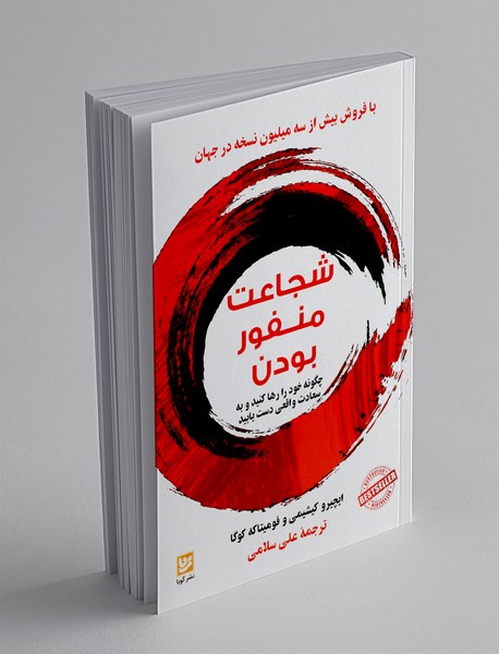 شجاعت منفور بودن