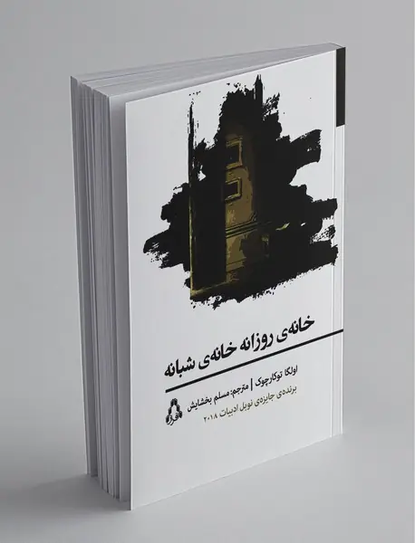 خانه ی روزانه خانه ی شبانه