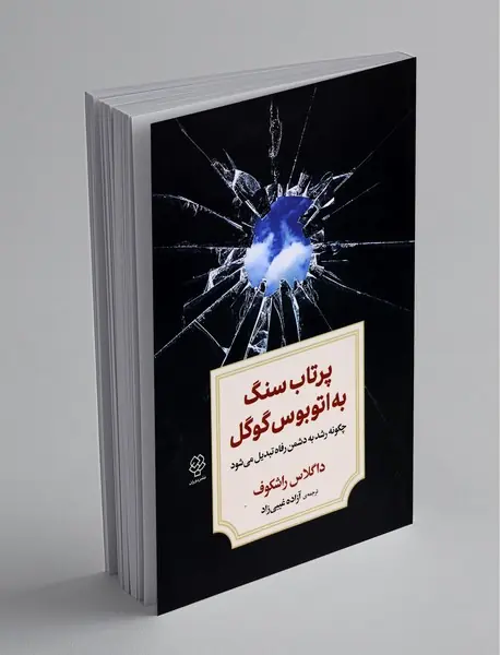 پرتاب سنگ به اتوبوس گوگل