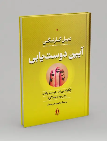 آیین دوست یابی