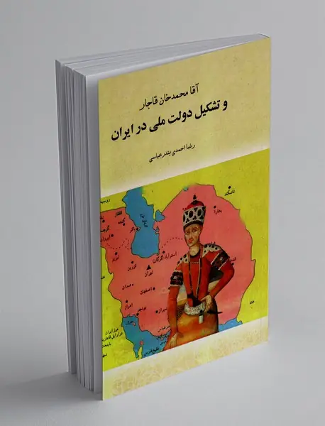 آقا محمد خان قاجار و تشکیل دولت ملی در ایران