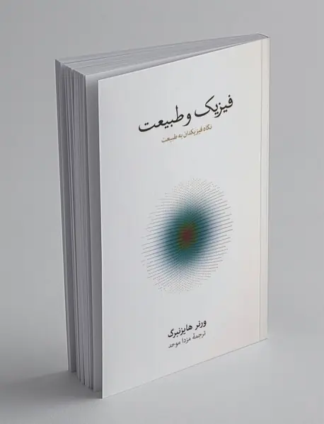 فیزیک و طبیعت فیزیک و طبیعت