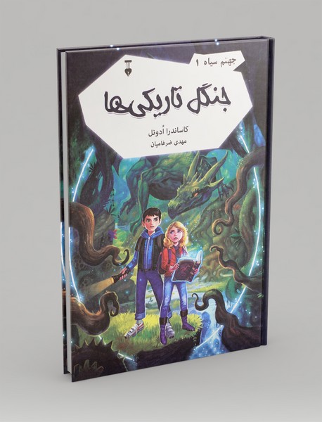 جنگل تاریکی‌ها