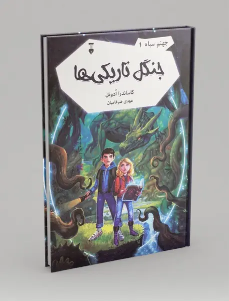 جنگل تاریکی‌ها