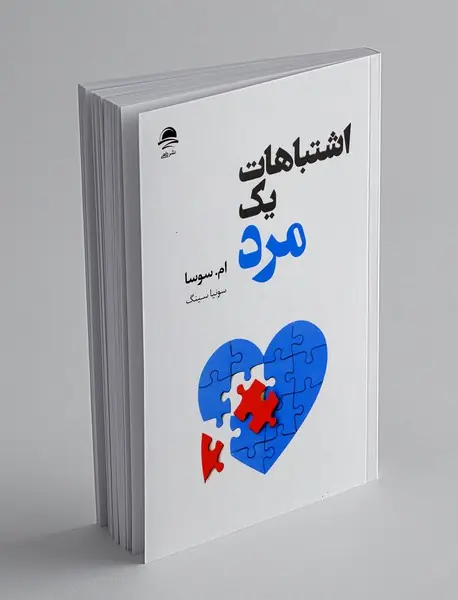 اشتباهات یک مرد