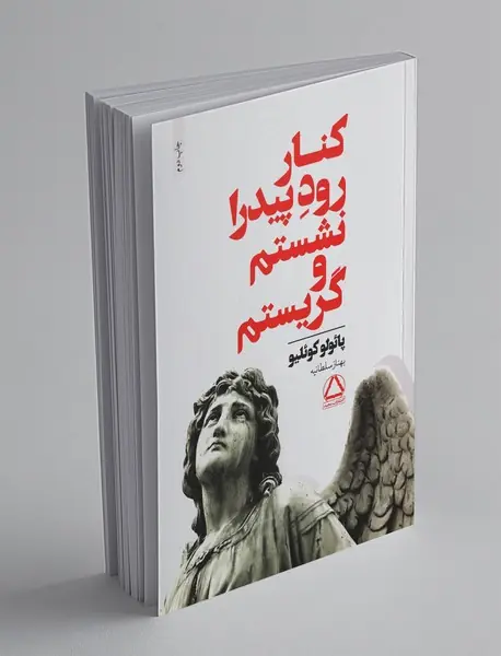 کنار رود پیدرا نشستم و گریستم