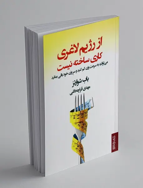 از رژیم لاغری کاری ساخته نیست